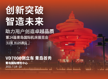 展会|888贵宾会诚邀您莅临2021青岛机床展