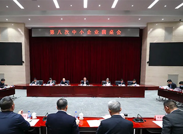 会议讯息丨888贵宾会参加工信部圆桌会议