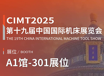展会讯息 | 888贵宾会诚邀您参观第十九届中国国际机床展览会